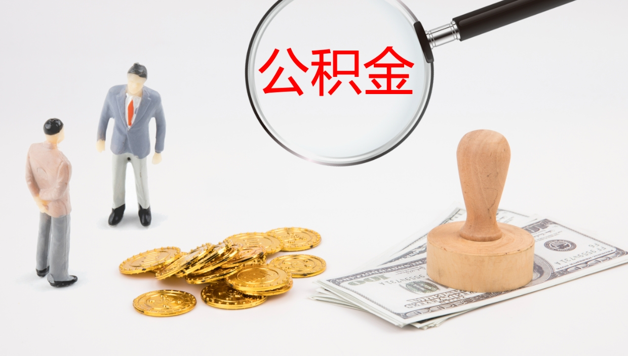 京山公积金小额提取（小额公积金提取中介费用）